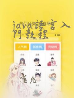 java语言入门教程