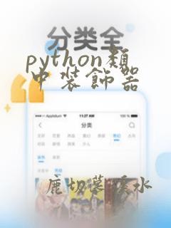 python类中装饰器
