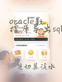 oracle数据库导出sql语句