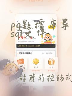 pg数据库导入sql文件