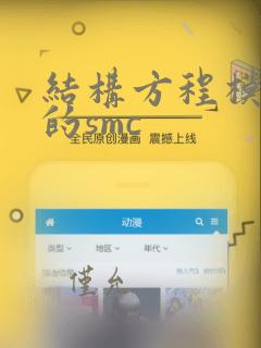 结构方程模型中的smc