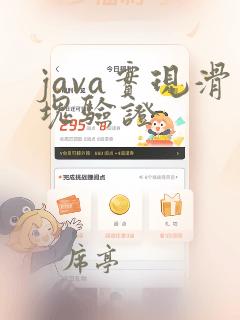 java实现滑块验证