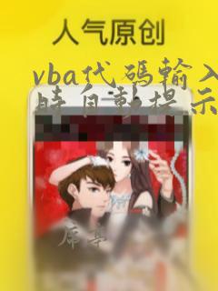 vba代码输入时自动提示设置