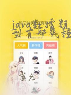 java数据类型有哪几种