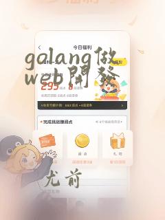 golang做web开发