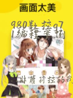 980数控g71编程实例