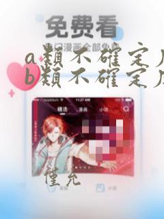 a类不确定度和b类不确定度公式