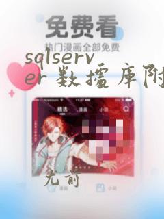 sqlserver 数据库附加数据库