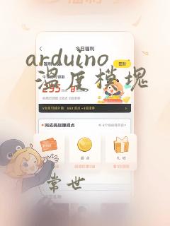 arduino 温度模块