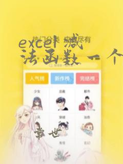 excel 减法函数一个数减多个数