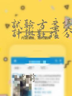 试验方案优化设计与数据分析