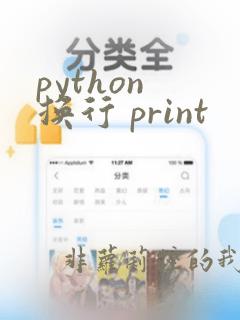 python 换行 print