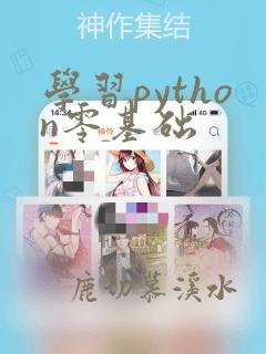 学习python零基础