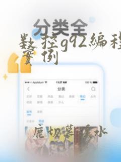 数控g92编程实例
