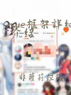 vue框架详细介绍
