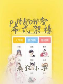 python分布式架构