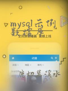 mysql示例数据库