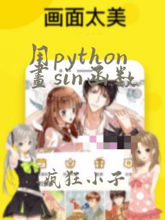 用python画sin函数