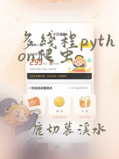 多线程python爬虫