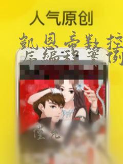 凯恩帝数控子程序编程实例