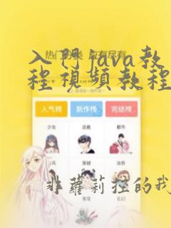 入门java教程视频教程