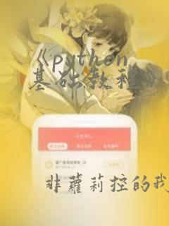 《python基础教程》pdf