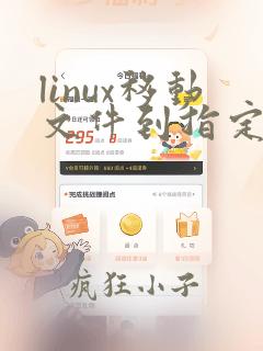 linux移动文件到指定目录命令