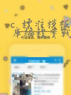c  标准模板库编程实战