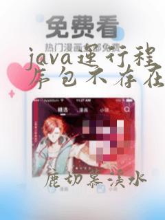 java运行程序包不存在