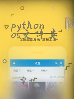 python os文件夹
