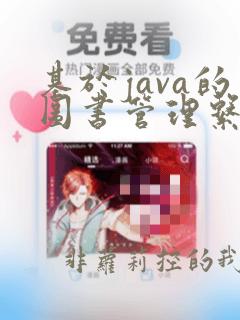 基于java的图书管理系统源码