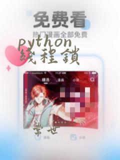 python 线程锁