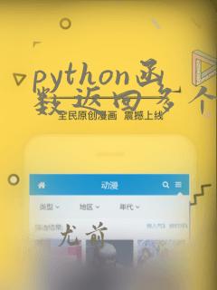 python函数返回多个值的方法