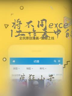 将不同excel工作表中的数据汇总到一个表中