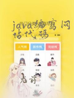 java编写网站代码