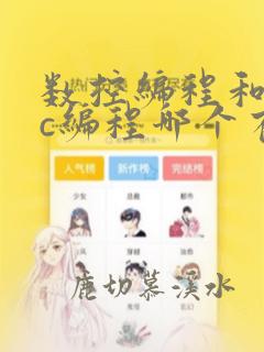 数控编程和plc编程哪个有前途