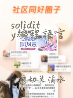 solidity编程语言