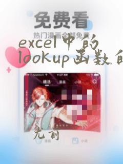 excel中的lookup函数的使用方法