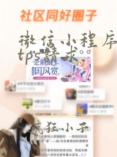 微信小程序https请求