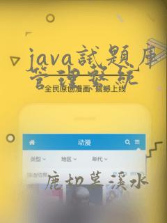java试题库管理系统