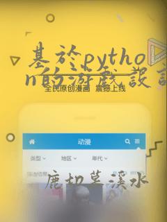 基于python的游戏设计论文