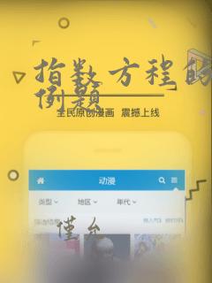 指数方程的解法例题