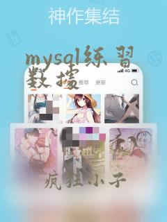 mysql练习数据