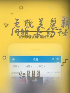 免耽美丽新世界19组长的秘密