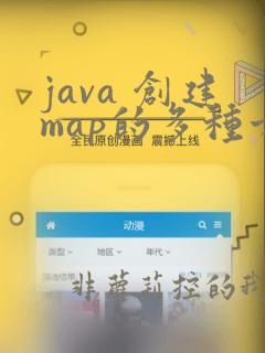 java 创建map的多种方法