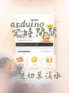 arduino定时开关
