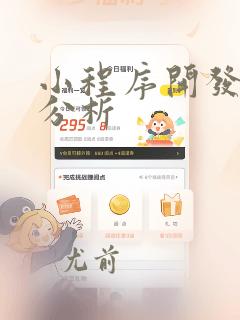 小程序开发数据分析