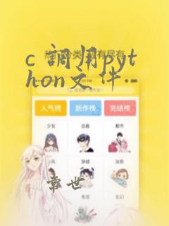 c 调用python文件