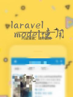 laravel model使用