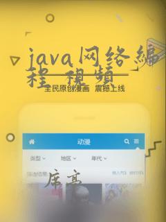 java网络编程 视频